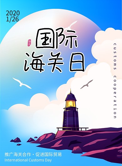 大气灯塔国际海关日海报