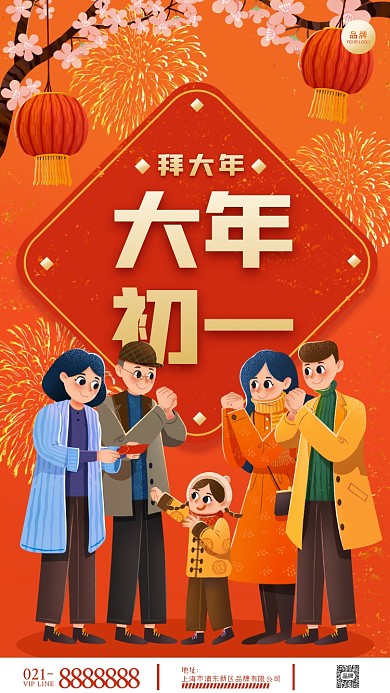 大年初一拜大年摄影图海报