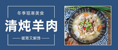 清炖羊肉冬季驱寒美食公众号首图