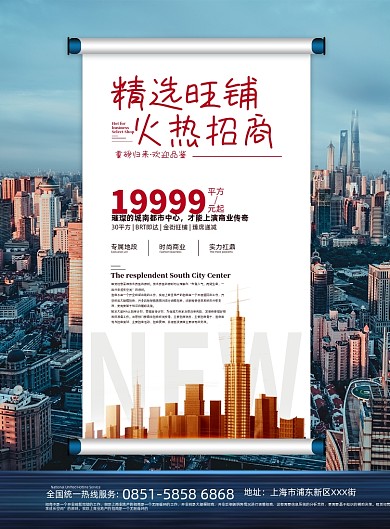 招商简约大气房地产旺铺宣传海报