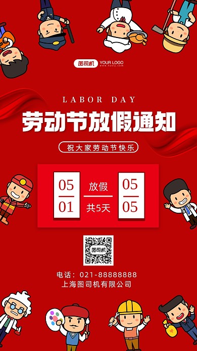 劳动节放假通知手绘卡通手机海报