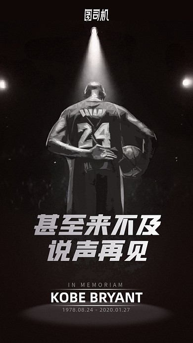 缅怀科比篮球巨星逝世手机海报