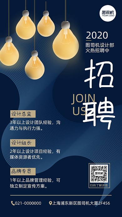 设计部招聘纳新简约灯泡创意手机海报