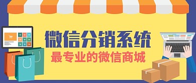 黄色卡通店铺微信商城网购公众号首图