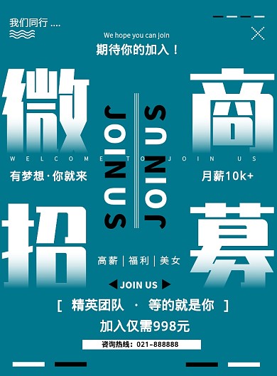大气纯色艺术微商招募宣传营销印刷海报