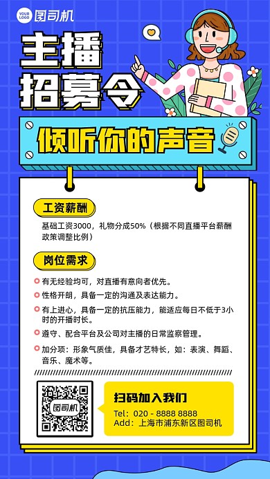 主播招募蓝色插画风手机海报