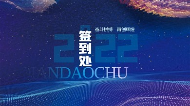 炫酷科技未来风企业年终晚宴宴会签到板