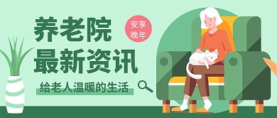 养老院最新资讯插画公众号首图
