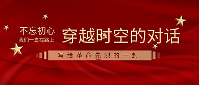 党史学习教育党建写给革命先烈的一封信