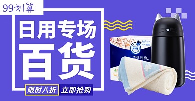 99聚划算日用洗护杯子淘宝电商横版海报模板