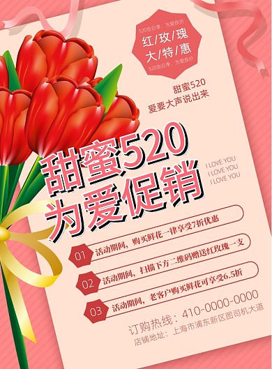 520鲜花店促销海报