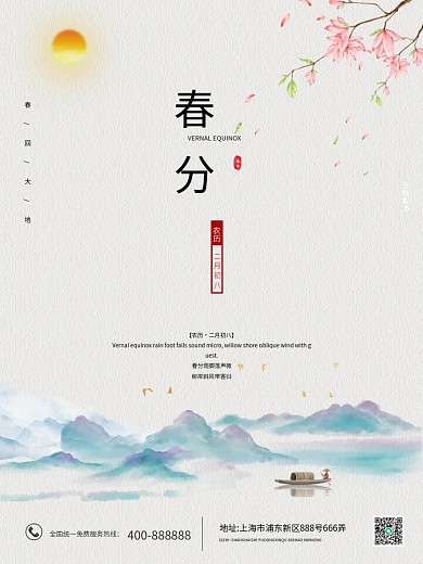 春分节气山水花小清新简单大气海报