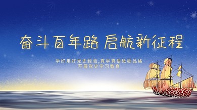 奋斗百年路启航新征程党史党建展板