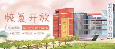 唯美清新图书馆恢复开放公众号首图