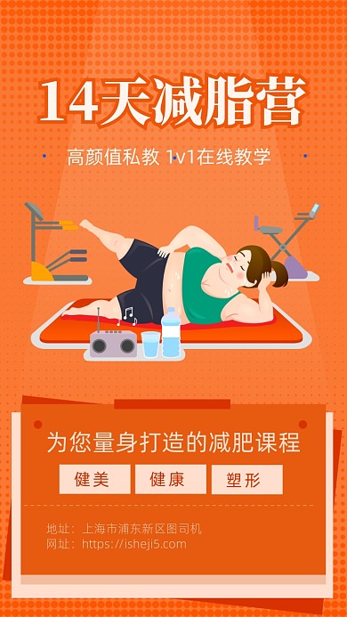 简约卡通风减肥课程海报