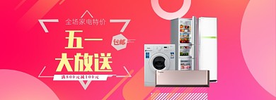 红色调五一家电打折banner