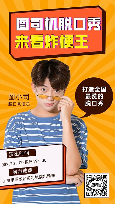 脱口秀演出宣传人物时尚简约手机海报