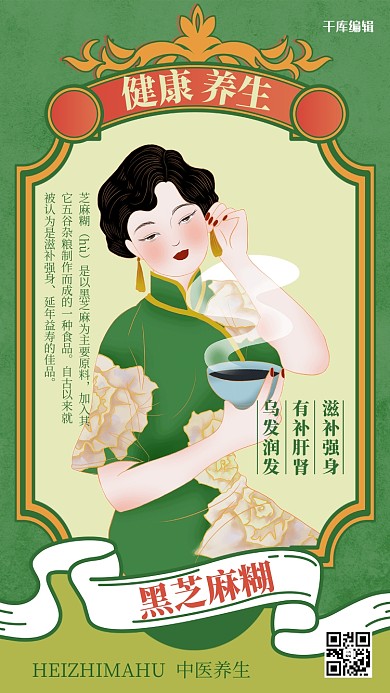 中医养生黑芝麻糊绿色复古中国风海报