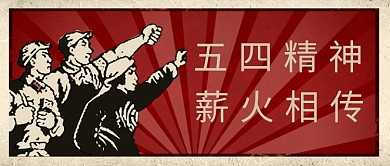 五四青年节学生红色复古风公众号首图