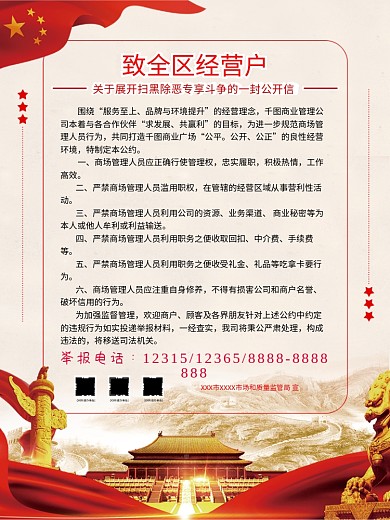 酒店系列致全区经营户一封信公益宣传海报