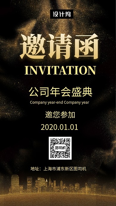 黑金大气简约年会盛典邀请函手机海报模板