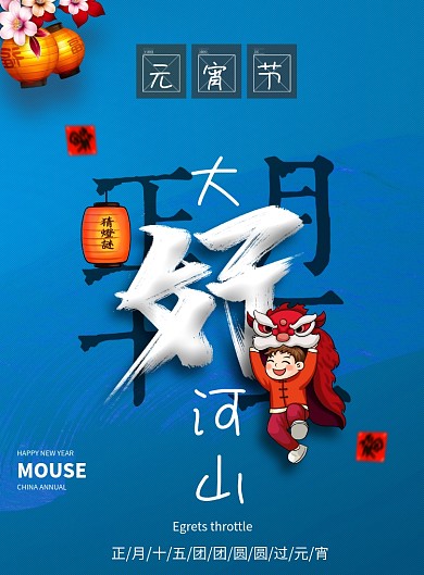 正月十五元宵节节日海报