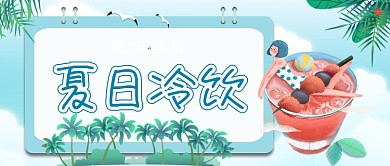 新品夏日冷饮第二杯半价公众号首图