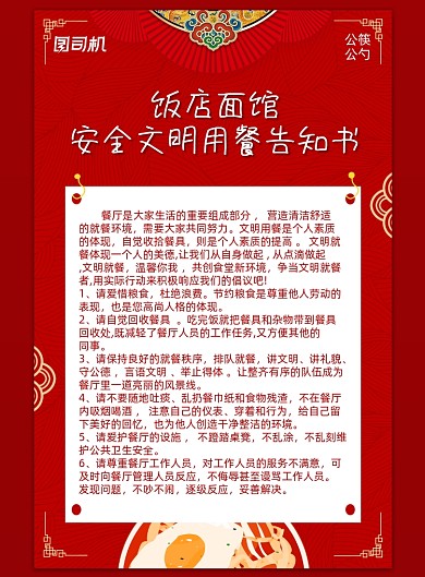 用餐红色中国风饭店面馆安全告知书海报