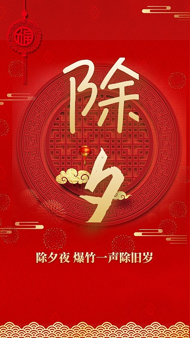 红色传统中国风除夕佳节手机海报模板