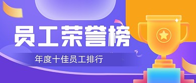 企业年度员工业绩排行公众号首图