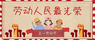 五一劳动节劳动人民最光荣公众号首图