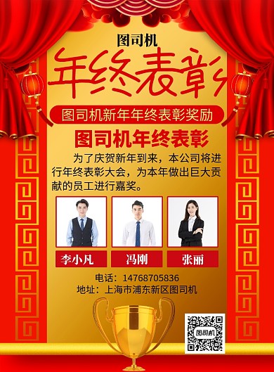 红色喜庆简约年终表彰公司宣传印刷海报