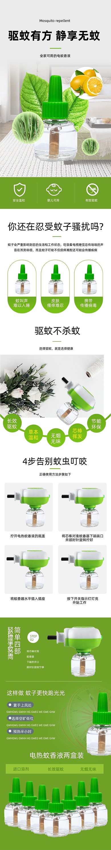 电热蚊香液详情页