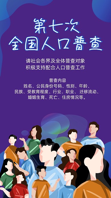 人口普查手机海报