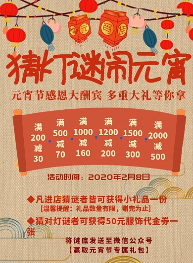 复古商店猜灯谜闹元宵宣传促销海报