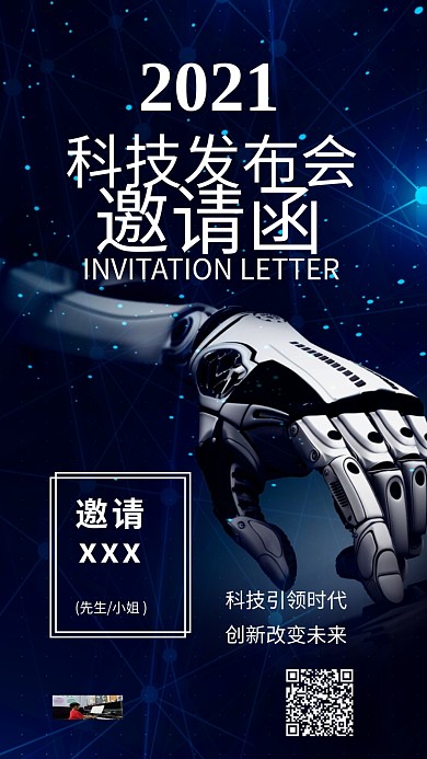 2018科技发布会邀请函蓝色手机配图