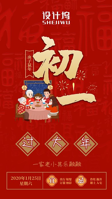 大年初一民俗插画手机海报