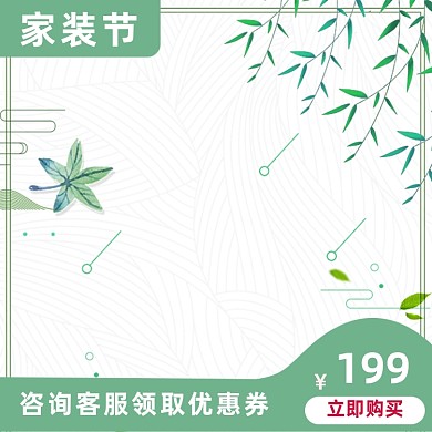 文艺清新绿色春季互联网家装节主图图标