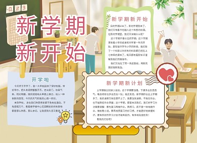 创意卡通新学期开学小报