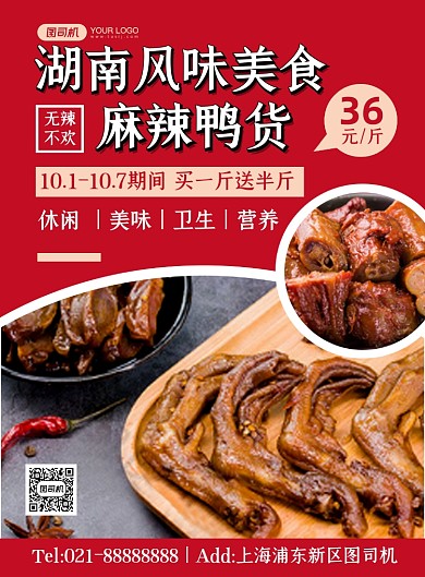 餐饮美食红色湖南麻辣鸭货印刷海报