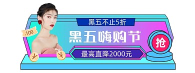 黑色星期五胶囊图直播入口