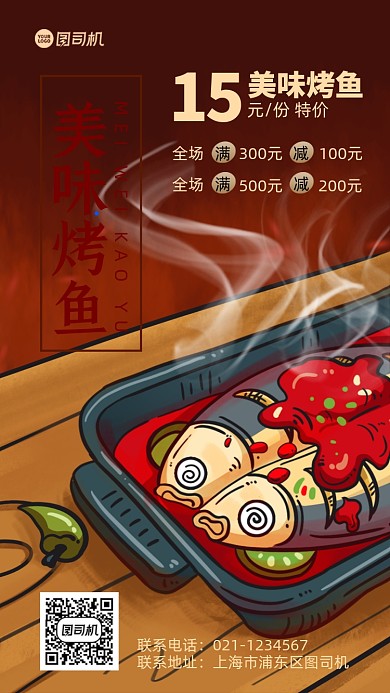 烤鱼美食促销手机海报