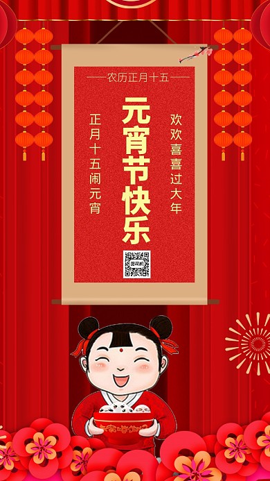 喜庆中国风元宵节手机海报模板