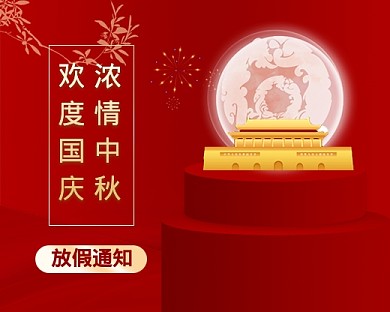 中秋国庆放假通知红色喜庆小程序封面