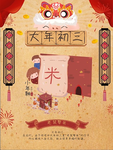 新春大年初三习俗海报