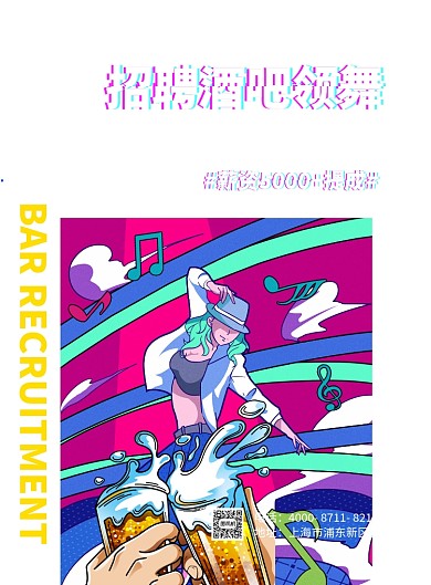 酒吧招聘彩色插画背景印刷海报