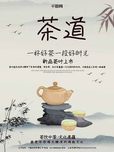 中国文化底蕴茶道宣传海报1