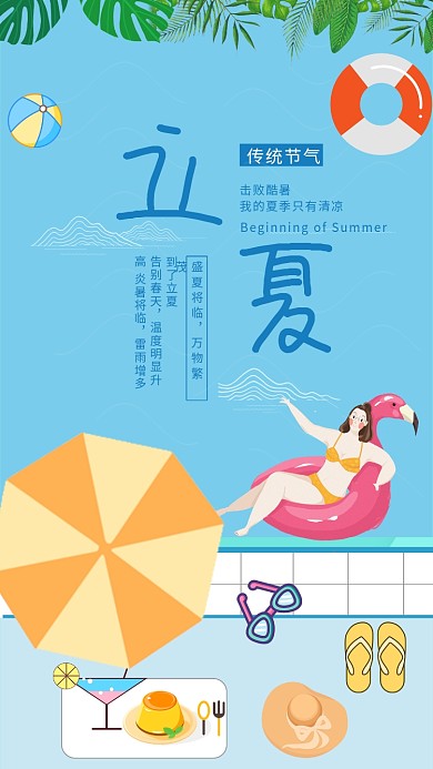 立夏节气手机用图游泳池边游泳夏天解暑