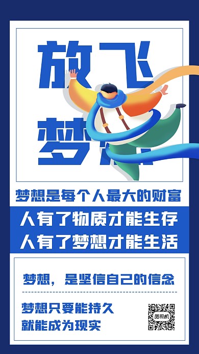 企业文化梦想系列手机海报