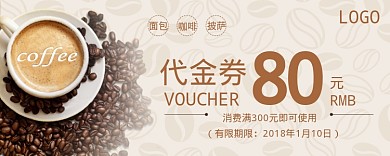 咖啡活动代金券80元